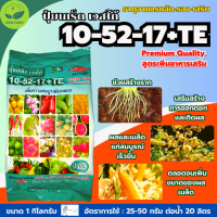 ปุ๋ยเกร็ด เวสโก้ 10-52-17+TE  สูตรเพิ่มความสมบูรณ์ของดอก เสริมสร้างการออกดอก และติดผล ละลายน้ำได้ดี บรรจุ 1 กิโลกรัม