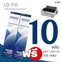 Epson LQ 310 Dot Matrix Printer ขนาดกะทัดรัดด้วยระบบ SIDM 24 เข็มพิมพ์ความเร็วในการพิมพ์สูงถึง 416 ตัวอักษรต่อวินาที ที่ 12 ตัวอักษรต่อนิ้วสามารถพิมพ์กระดาษหนา 4 ชั้น (1 ต้นฉบับ + 3 สำเนา)สามารถพิมพ์ได้สูงถึง 10,000 ชั่วโมงเชื่อมต่อด้วยพอร์ต USB, Serial แ