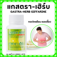 (ส่งฟรี) แกสตรา-เฮิร์บ สมุนไพร 7 ชนิด กิฟฟารีน ท้องอืด ท้องเฟ้อ กรดไหลย้อน