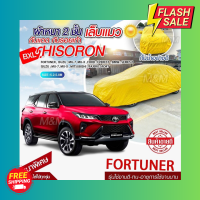 ผ้าคลุมรถตรงรุ่น ผ้าคลุมรถยนต์ ผ้าคลุมรถ รุ่น Fortuner ผ้าคลุมรถเก๋ง ผ้าคลุมรถกระบะ เนื้อผ้า HISORON แถมฟรีกระเป๋าพร้อมจัดส่งทันที