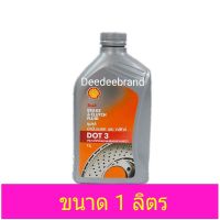 ( Promotion ) สุดคุ้ม น้ำมันเบรคเชลล์ Shell Dot3 ขนาด 1 L ลิตร ราคาถูก น้ำมัน เบรค dot3 น้ำมัน เบรค รถยนต์ น้ำมัน เบรค toyota น้ำมัน เบรค มอเตอร์ไซค์