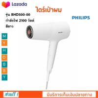 ไดร์เป่าผมไฟฟ้า PHILIPS รุ่น BHD500-00 กำลังไฟ 2100 วัตต์ สีขาว ไดร์เป่าผม ไดร์จัดแต่งทรงผม ที่เป่าผม ไดร์เป่าลมร้อนและเย็น สินค้าคุณภาพ