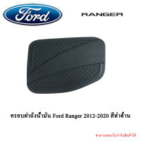 ครอบฝาถังน้ำมัน Ford Ranger 2012-2020 สีดำด้าน