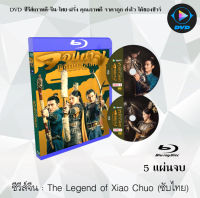 Bluray FullHD 1080p ซีรีส์จีน The Legend of Xiao Chuo (จอมนางพิชิตบัลลังก์) : 5 แผ่นจบ (เสียงจีน+ซับไทย) ** ไม่สามารถเล่นได้กับเครื่องเล่น DVD **