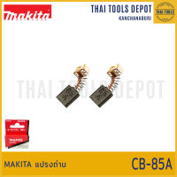 MAKITA แปรงถ่าน CB-85A