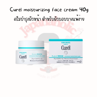 Curel moisturizing face cream 40g  ครีมบำรุงผิวหน้า สำหรับผิวบอบบางแพ้ง่าย