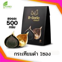 ? [หมดอายุ2025] B-Garlic กระเทียมดำ 1 ซอง [500 กรัม]