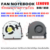 CPU FAN พัดลมโน๊ตบุ๊ค พัดลมระบายความร้อน B40 B40-30 B40-45 B40-70 B50-30 B50-45 B50-70 B50-80 E40-30 E40-70 E40-80 E41-80