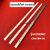 หลอดTVแบล็คไลท์ TOSHIBA32(โตชิบา) อะไหล่ใหม่ รุ่น32PB200T (3แถว8ดวง)