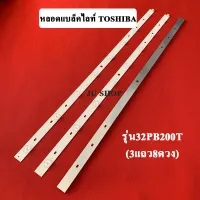 หลอดแบล็คไลท์ TOSHIBA(โตชิบา) อะไหล่ใหม่ รุ่น32PB200T (3แถว8ดวง)