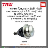 ลูกหมากปีกนกล่าง 2WD,4WD FORD RANGER T6 ปี11ขึ้นไป 2WD(ตัวเตี้ย),T6 ปี11ขึ้นไป 4WD(ตัวสูง),MAZDA BT50 PRO ปี12-15 2WD อะไหล่รถ