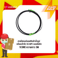 สายสำเร็จไฟเบอร์ออฟติก SC/APC-SC/APC 1 CORE 3M