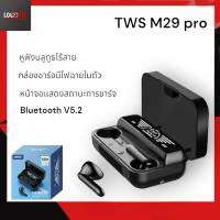 ใหม่ TWS M29pro หูฟังบลูทูธเอียบัดไร้สาย พร้อมกล่องชาร์จมีไฟฉายในตัว TWS Earbuds Bluetooth5.2