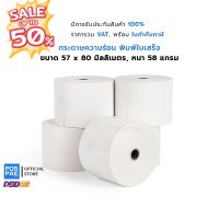 กระดาษความร้อน พิมพ์ใบเสร็จ ขนาด 57 x 80 มม. หนา 58 แกรม เนื้อกระดาษเรียบเนียน ม้วนแน่น เคลือบเคมีอย่างดี พิมพ์คมชัด #ใบปะหน้า #กระดาษใบเสร็จ #สติ๊กเกอร์ความร้อน #กระดาษสติ๊กเกอร์ความร้อน   #กระดาษความร้อน