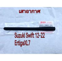 ส่งฟรี  เสาอากาศ วิทยุ Suzuki Swift 2012-2022 Ertiga XL7 เสาอากาศ ซูซูกิ สวิฟ ทุกรุ่น  แท้เบิกศูนย์