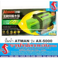 สุดคุ้ม โปรโมชั่น ปั๊มน้ำ ATMAN รุ่น AX-5000 ราคาคุ้มค่า ปั๊ม น้ำ ตู้ ปลา