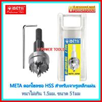 ? META ดอกโฮลซอ HSS ขนาด 51มม. สำหรับเจาะรูเหล็กแผ่น (หนาไม่เกิน 1.5มม.)