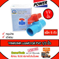 YAMAJIMA บอลวาล์ว PVC ขนาด 1/2 นิ้ว แพ็ค 5 ตัว แบบเบ้าสวม หมุนง่าย ได้มาตรฐาน ***ส่งฟรีเคอรี่ สั่งก่อนบ่ายสามส่งภายในวัน***