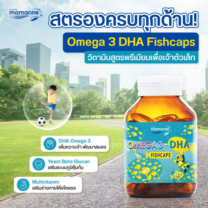 mamarine-kids-omega3-dha-fishcaps-softgel-60-เม็ด-มามารีน-ฟิชแคป-ซอฟเจล-น้ำมันปลา-ดีเอชเอสูง-สำหรับเด็ก