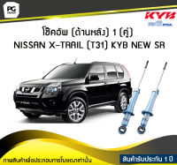 โช๊คอัพ kayaba new-sr (ด้านหลัง) 1 (คู่) NISSAN X-TRAIL (T31)