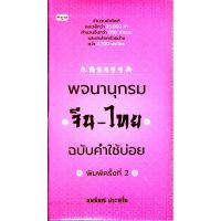 ส่งฟรี หนังสือ  หนังสือ  พจนานุกรมจีน-ไทย ฉบับคำใช้บ่อย  เก็บเงินปลายทาง Free shipping