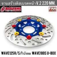 จานดิสหน้า Wave125 R/S/I ไฟเลี้ยวบังลม Wave100s U-Box 220 mm. ลาย V.2 น้ำเงิน จานดิสเบรคหน้า จานสร้างแท้ งาน BOUSHI เวฟ125 เวฟ125r เวฟ125s เวฟ125i เวฟ100s เวฟ100x