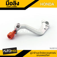 มือลิง สำหรับ HONDA ทรงสายฟ้า อะไหล่แต่งรถมอไซค์ อะไหล่มอไซค์ ของแต่งรถ NUI-0017