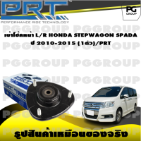 เบ้าโช้คหน้า L/R  HONDA STEPWAGON SPADA ปี 2010-2015  (1ตัว)/PRT