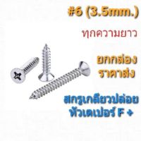 สกรูเกลียวปล่อย หัวเตเปอร์ ชุบนิเกิ้ล F #6 ยกกล่อง