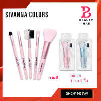 BR-01 (คละสี) SIVANNA COLORS BRUSH SET 5 PCS ซิเวนน่า คัลเลอร์ส เซตแปรง 5 ชิ้น ขนนุ่ม สีสุดน่ารัก