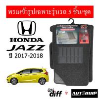 (promotion++) Diff พรมปูพื้นรถยนต์ พรมใยไวนิล พรมเข้ารูป HondaJazz 2017-2019 5ชิ้น/ชุด สุดคุ้มม พรม ดัก ฝุ่น รถยนต์ พรม ปู พื้น รถ พรม กระดุม รถยนต์ พรม ยาง ปู พื้น รถยนต์