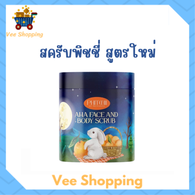 ** 1 กระปุก ** Phitchii AHA Face and Body Scrub พิชชี่ เอเอชเอ เฟส แอนด์ บอดี้ สครับ ปริมาณ 500 g.