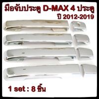 ครอบมือจับเปิดประตูรถยนต์ Isuzu D-max 2012-2019 รุ่นไม่ Top ประดับยนต์ 4D แต่งรถ อุปกรณ์แต่งรถ อะไหล่แต่ง รถยนต์ บริการเก็บเงินปลายทาง สำหรับคุณ