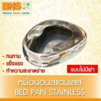 หม้อนอนสแตนเลสผู้ใหญ่ Bed Pan Stainless  กระโถนนอน (ไม่มีฝา) (สินค้าขายดี) (ถูกที่สุด) BY BNS