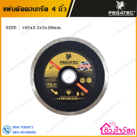 PEGATEC แผ่นตัดคอนกรีต  ขนาด 4นิ้ว