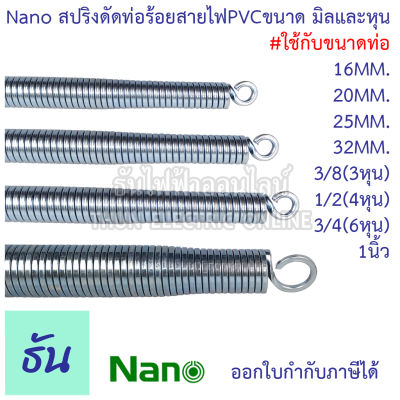 Nano สปริงดัดท่อร้อยสายไฟขนาดมิลและหุน #ใช้กับขนาดท่อ16มิล 20มิล 25มิล 32มิล 3หุน (3/8) 4หุน (1/2) 6หุน (3/4) 1นิ้ว สปริงดัดท่อ PVC สปริง ดัดท่อ ธันไฟฟ้า