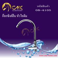 CMC ก๊อกน้ำ ก๊อกซิงค์ยืน หัวไอติม 08-4105