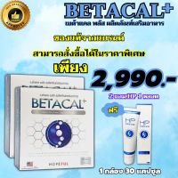 พร้อมส่ง เบต้าแคลพลัส BETACAL PLUS กล่องใหญ่ 1 กล่อง 30 แคปซูล โปร 2 กล่องใหญ่ แถม HP ครีม 1 หลอด ของแท้100% ส่งฟรี  THE APPROVED