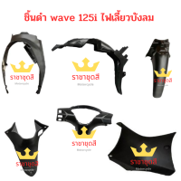 wave 125i ไฟเลี้ยวบังลม ชิ้นดำ  แท้ศูนย์ Honda ชิ้นดำด้าน เวฟ 125 รุ่นไฟเลี้ยวบังลม  รถปี 2004 ชิ้นพลาสติกดำ พร้อมส่ง มีรับประกัน