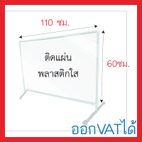 ฉากกัน พลาสติกใส ขนาด 60x110 cm ฉากพลาสติก (1 ชิ้น/แพ็ค) ที่กันโต๊ะอาหาร แข็งแรง ทนทาน เก็บ-ประกอบได้ง่าย ขนย้ายสะดวก ฉากกั้นสำนักงาน