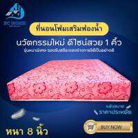 Bc Home รุ่นใหม่? ที่นอนโฟมเสริมฟองน้ำ ดีไซน์ใหม่ 1คิ้ว ขนาด 3/3.5/5/6ฟุต หนา 8 นิ้ว เสริมชั้นรองรับสรีระของร่างกายได้อย่างดี✅