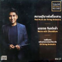 CD นรอรรถ จันทร์กล่ำ - สยามดุริยางค์เครื่องสาย