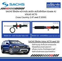 SACHS โช้คอัพ หน้า/หลัง สตรัท-สปริงซีทช็อค (Grade A) VOLVO XC70 Cross Country 2.4T awd ปี 2000