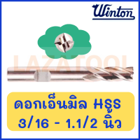 WINTON ดอกเอ็นมิล HSS ดอกเซาะร่อง ขนาด 3/16- 1.1/2 นิ้ว ของแท้ 100 % **ราคาต่อ 1 ดอก**