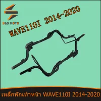 เหล็กพักเท้าหน้า WAVE 110I 2014-2020 W110I เวฟ แบบหนาที่สุด สีดำ พร้อมส่ง