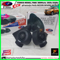 หูช้างเสียงแหลมตรงรุ่น NISSAN NAVARA NP300 พร้อมทวิตเตอร์เสียงแหลม FERRIS FR-65 เจาะใส่เรียบร้อยพร้อมสำหรับติดตั้ง