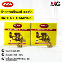 ขั้วแบตเตอรี่ทองเหลือง ยี่ห้อ PPL ขั้วบวก / ขั้วลบ PPL BATTERY CLAMP ขั้วแบต