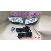 โปรโมชั่น+++ ไฟตัดหมอก สปอตไลท์ HONDA CIVIC ES dimension ซีวิค ไดเมนชั่น ปี 2003 ราคาถูก ไฟ ตัด หมอก led ไฟ ตัด หมอก โปรเจคเตอร์ ไฟ ตัด หมอก มอเตอร์ไซค์ ไฟ ตัด หมอก รถยนต์