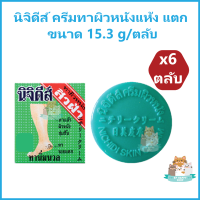 (6 ตลับ) นิจิดีส์ นิจิดี ครีมทาผิวหนัง สำหรับผู้ที่มีผิวหนังแห้ง แตก ขนาด 15.3 g/ตลับ