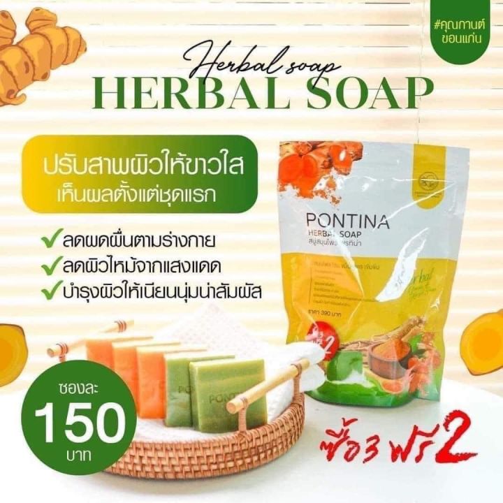 pontina-herbal-soap-สบู่สมุนไพรพรทิน่า-สบู่พรทิน่า-สบู่เขียวเหลือง-1-ห่อ-5-ก้อน